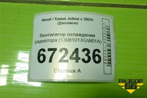 Вентилятор охлаждения радиатора (1308101XGW01A) для Haval Jolion с 2021г (Джолион)