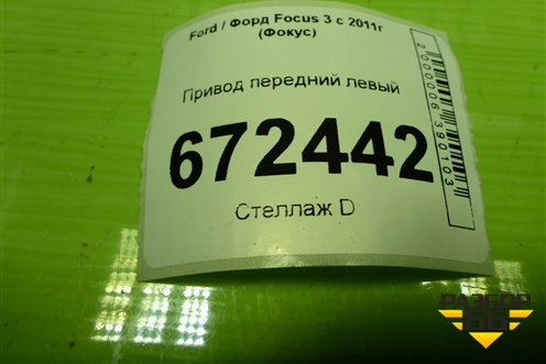 Привод передний левый (шлиц наруж-27,внутр-34) (1809730) для Ford Focus 3 с 2011г (Фокус)