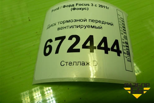Диск тормозной передний вентилируемый для Ford Focus 3 с 2011г (Фокус)