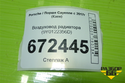 Воздуховод радиатора (9Y0122356D) для Porsche Cayenne с 2017г (Каен)