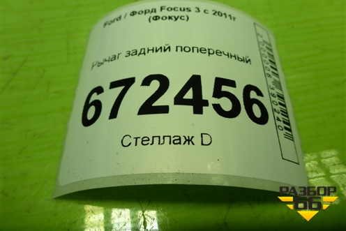 Рычаг задний поперечный для Ford Focus 3 с 2011г (Фокус)
