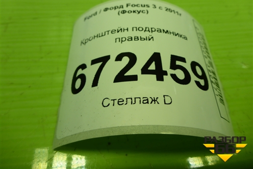 Кронштейн подрамника правый (AV61101A80AE) для Ford Focus 3 с 2011г (Фокус)