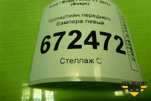 Кронштейн переднего бампера левый (BM5117D959A) для Ford Focus 3 с 2011г (Фокус)