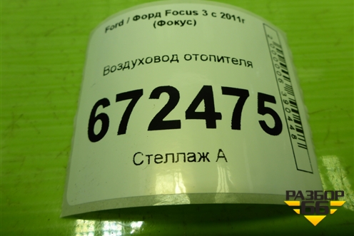 Воздуховод отопителя (BM51A018C16AA) для Ford Focus 3 с 2011г (Фокус)