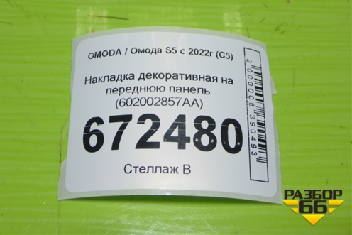 Накладка декоративная на переднюю панель (602002857AA) для OMODA S5 с 2022г (С5)