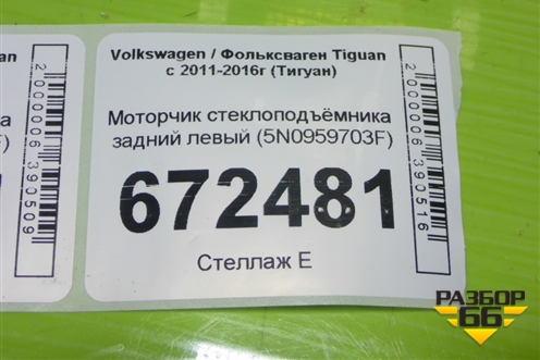 Моторчик стеклоподъёмника задний левый (5N0959703F) для Volkswagen Tiguan с 2011-2016г (Тигуан)