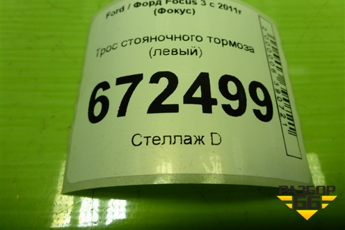 Трос стояночного тормоза (левый) для Ford Focus 3 с 2011г (Фокус)