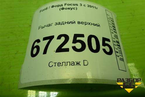 Рычаг задний верхний (AV615500AB) для Ford Focus 3 с 2011г (Фокус)