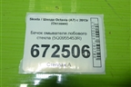 Бачок омывателя лобового стекла (5Q0955453R) для Skoda Octavia (A7) с 2013г (Октавия)