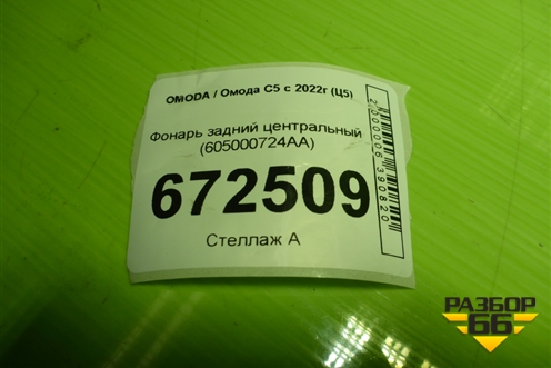 Фонарь задний центральный (605000724AA) для OMODA C5 с 2022г (Ц5)