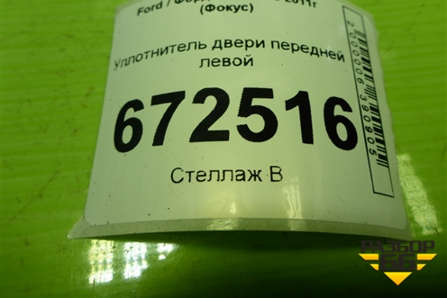 Уплотнитель двери передней левой для Ford Focus 3 с 2011г (Фокус)