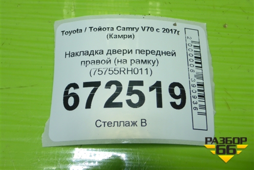 Накладка двери передней правой (на рамку) (75755RH011) для Toyota Camry V70 с 2017г (Камри)