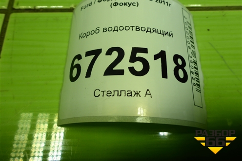 Короб водоотводящий (BM51A01628AC) для Ford Focus 3 с 2011г (Фокус)