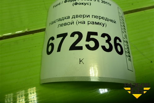 Накладка двери передней левой (на рамку) (BM51A20297) для Ford Focus 3 с 2011г (Фокус)