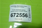 Ручка наружная двери задней левой (5N0837205M) для Volkswagen Tiguan с 2007-2011г (Тигуан)