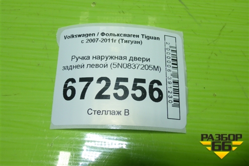 Ручка наружная двери задней левой (5N0837205M) для Volkswagen Tiguan с 2007-2011г (Тигуан)