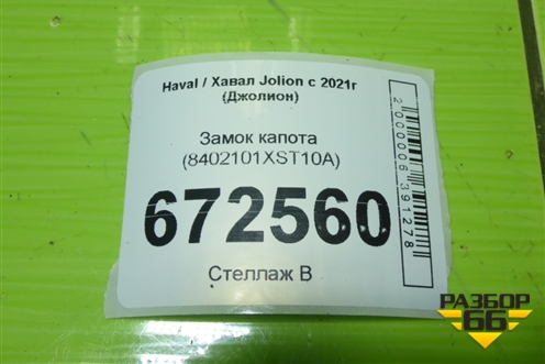 Замок капота (8402101XST10A) для Haval Jolion с 2021г (Джолион)
