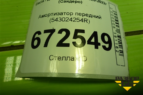Амортизатор передний (543024254R) для Dacia Sandero с 2020-2022г (Сандеро)