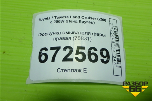 Форсунка омывателя фары правая (78831) для Toyota Land Cruiser (200) с 2008г (Ленд Крузер)