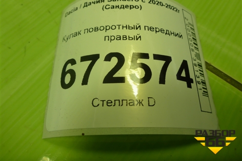 Кулак поворотный передний правый (402001145R) для Dacia Sandero с 2020-2022г (Сандеро)