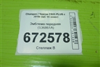 Эмблема передняя (S36861A) для Changan CS55 PLUS с 2019г (ЦС 55 плюс)