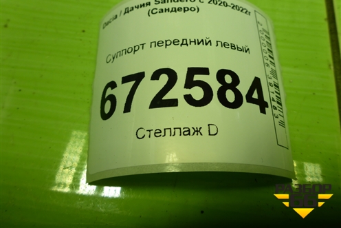 Суппорт передний левый (410109513R) для Dacia Sandero с 2020-2022г (Сандеро)
