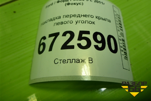 Накладка переднего крыла левого уголок (BH51A16003) для Ford Focus 3 с 2011г (Фокус)