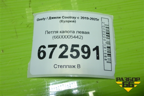 Петля капота левая (6600005442) для Geely Coolray с 2019-2025г (Кулрей)