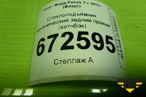 Стеклоподъёмник электрический задний правый (хетчбэк) (BM51A27000BA) для Ford Focus 3 с 2011г (Фокус)