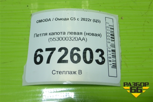 Петля капота левая (новая) (553000320AA) для OMODA C5 с 2022г (Ц5)