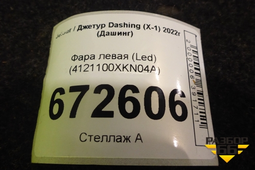 Фара левая (Led) (F164421010BA) для Jetour Dashing (X-1) 2022г (Дашинг)