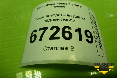 Ручка внутренняя двери задней левой (AM51U22601BDW) для Ford Focus 3 с 2011г (Фокус)