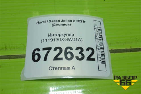 Интеркулер (1119130XGW01A) для Haval Jolion с 2021г (Джолион)