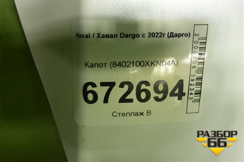 Капот (8402100XKN04A) для Haval Dargo с 2022г (Дарго)