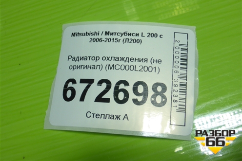 Радиатор охлаждения (не оригинал) (MC000L2001) для Mitsubishi L 200 c 2006-2015г (Л200)