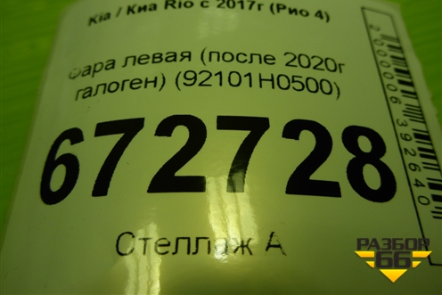 Фара левая (после 2020г галоген) (92101H0500) для Kia Rio с 2017г (Рио 4)