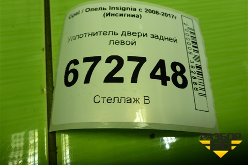 Уплотнитель двери задней левой для Opel Insignia с 2008-2017г (Инсигниа)