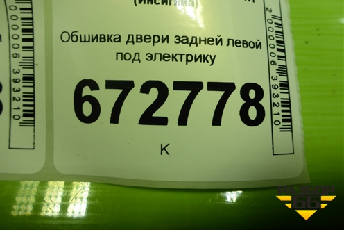 Обшивка двери задней левой под электрику (13327687) для Opel Insignia с 2008-2017г (Инсигниа)