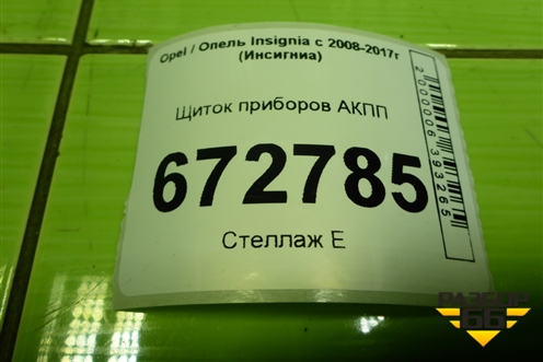 Щиток приборов АКПП (365903926) для Opel Insignia с 2008-2017г (Инсигниа)