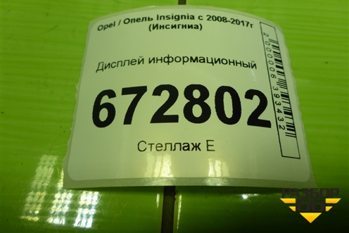Дисплей информационный (12844841G) для Opel Insignia с 2008-2017г (Инсигниа)