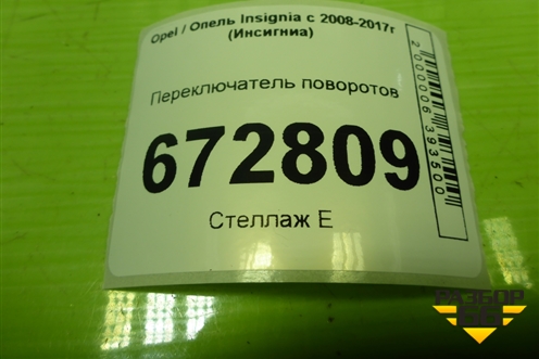 Переключатель поворотов (20941129) для Opel Insignia с 2008-2017г (Инсигниа)