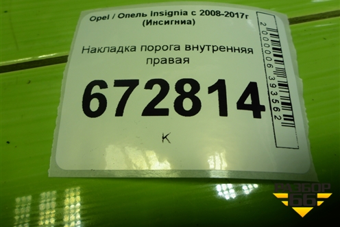Накладка порога внутренняя правая (13318901) для Opel Insignia с 2008-2017г (Инсигниа)