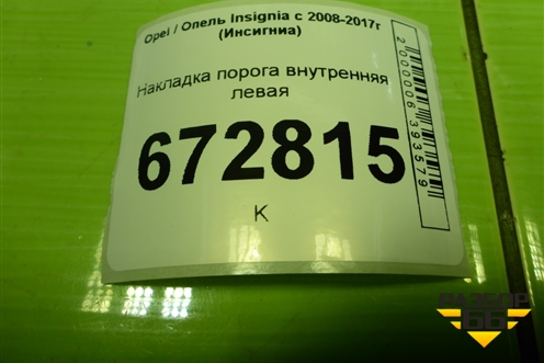 Накладка порога внутренняя левая (13318900) для Opel Insignia с 2008-2017г (Инсигниа)