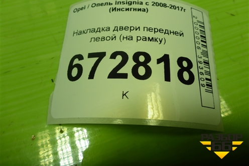 Накладка двери передней левой (на рамку) (013256885) для Opel Insignia с 2008-2017г (Инсигниа)