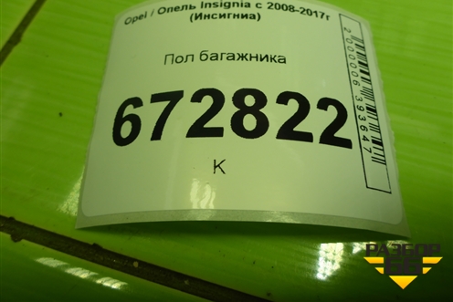 Пол багажника (13315669) для Opel Insignia с 2008-2017г (Инсигниа)