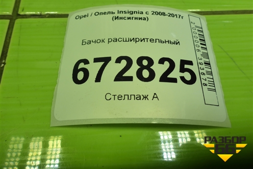 Бачок расширительный для Opel Insignia с 2008-2017г (Инсигниа)