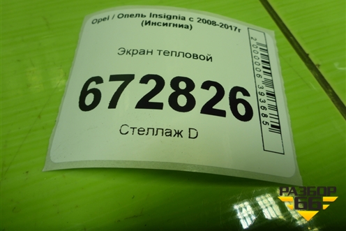 Экран тепловой для Opel Insignia с 2008-2017г (Инсигниа)