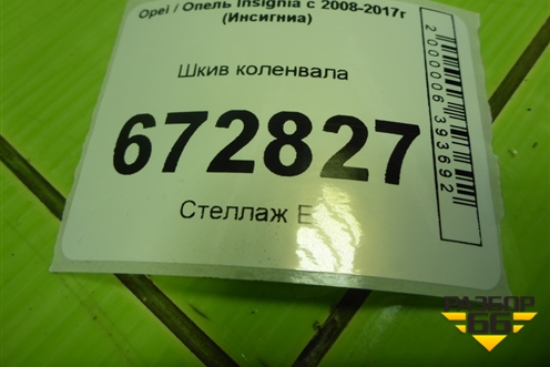 Шкив коленвала для Opel Insignia с 2008-2017г (Инсигниа)