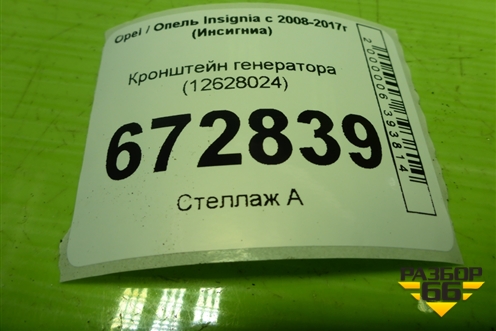 Кронштейн генератора (12628024) для Opel Insignia с 2008-2017г (Инсигниа)
