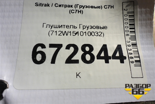 Глушитель  (712W151010032) для Sitrak C7H (С7Н)